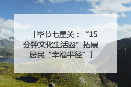 毕节七星关：“15分钟文化生活圈”拓展居民“幸福半径”