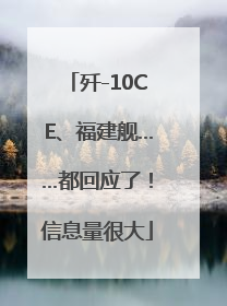 歼-10CE、福建舰……都回应了！信息量很大