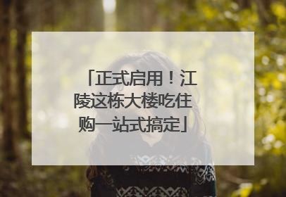 正式启用！江陵这栋大楼吃住购一站式搞定