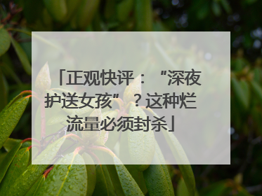 正观快评：“深夜护送女孩”？这种烂流量必须封杀