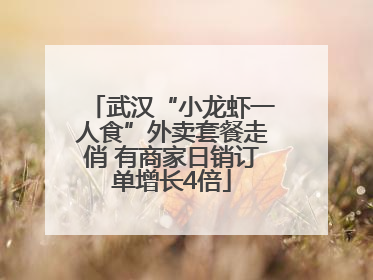 武汉“小龙虾一人食”外卖套餐走俏 有商家日销订单增长4倍