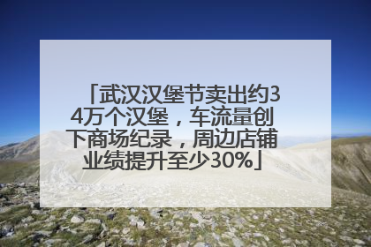 武汉汉堡节卖出约34万个汉堡，车流量创下商场纪录，周边店铺业绩提升至少30%