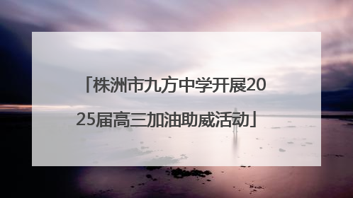 株洲市九方中学开展2025届高三加油助威活动
