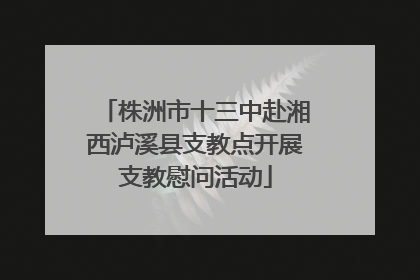 株洲市十三中赴湘西泸溪县支教点开展支教慰问活动