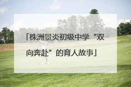 株洲景炎初级中学“双向奔赴”的育人故事