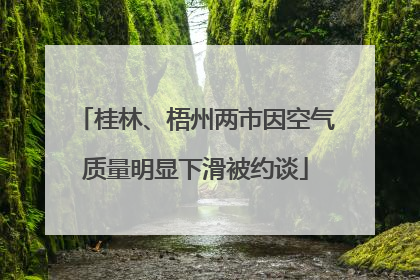 桂林、梧州两市因空气质量明显下滑被约谈
