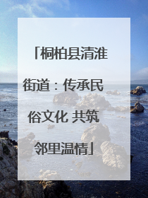 桐柏县清淮街道：传承民俗文化 共筑邻里温情