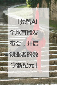 梵智AI全球直播发布会，开启创业者的数字新纪元