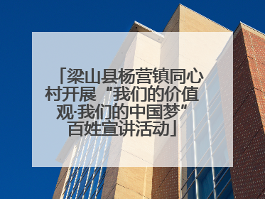 梁山县杨营镇同心村开展“我们的价值观·我们的中国梦”百姓宣讲活动