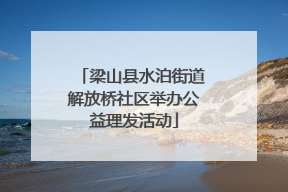 梁山县水泊街道解放桥社区举办公益理发活动