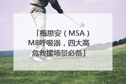 梅思安（MSA）M8呼吸器，四大高危救援场景必备