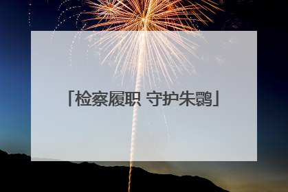 检察履职 守护朱鹮