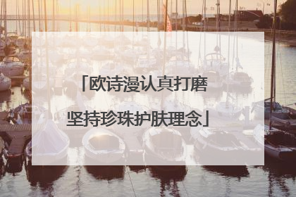 欧诗漫认真打磨 坚持珍珠护肤理念