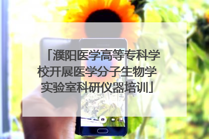 濮阳医学高等专科学校开展医学分子生物学实验室科研仪器培训