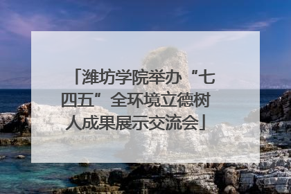 潍坊学院举办“七四五”全环境立德树人成果展示交流会