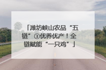 潍坊峡山农品“五链”③优养优产！全链赋能“一只鸡”