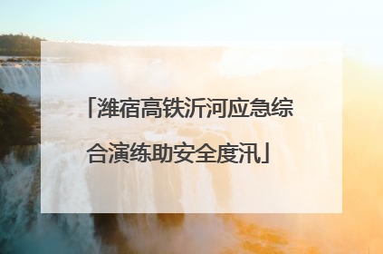 潍宿高铁沂河应急综合演练助安全度汛
