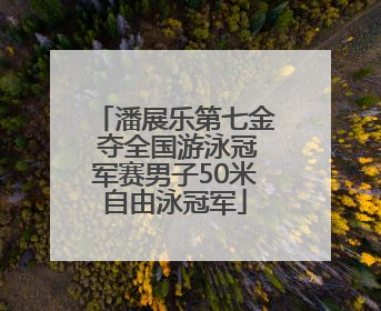 潘展乐第七金 夺全国游泳冠军赛男子50米自由泳冠军