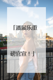 潘展乐重磅官宣！