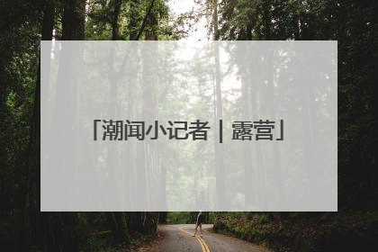 潮闻小记者｜露营