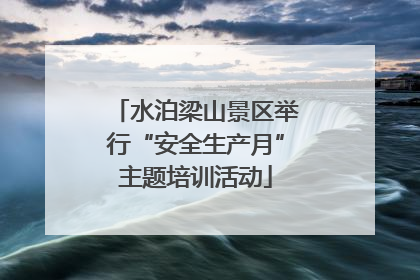 水泊梁山景区举行“安全生产月”主题培训活动