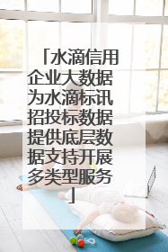 水滴信用企业大数据为水滴标讯招投标数据提供底层数据支持开展多类型服务