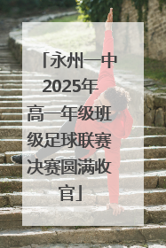 永州一中2025年高一年级班级足球联赛决赛圆满收官