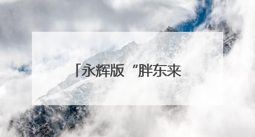 永辉版“胖东来”今日丰台亮相，月底前再开一家