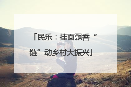 民乐：挂面飘香“链”动乡村大振兴