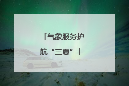 气象服务护航“三夏”