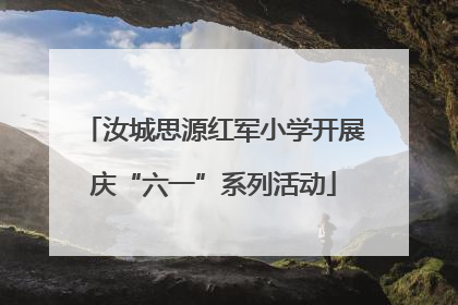 汝城思源红军小学开展庆“六一”系列活动