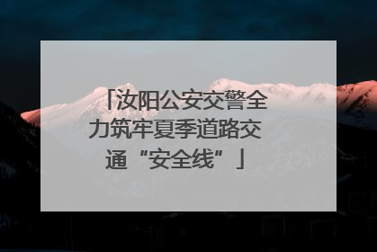 汝阳公安交警全力筑牢夏季道路交通“安全线”
