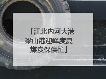 江北内河大港梁山港迎峰度夏煤炭保供忙