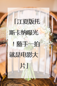 江夏版托斯卡纳曝光！随手一拍就是电影大片