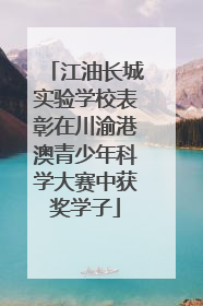 江油长城实验学校表彰在川渝港澳青少年科学大赛中获奖学子