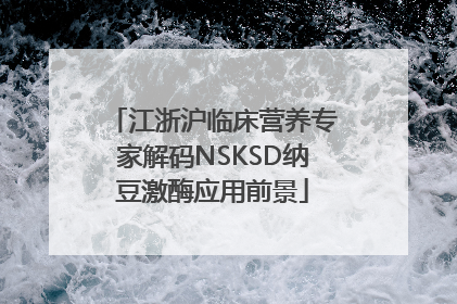 江浙沪临床营养专家解码NSKSD纳豆激酶应用前景