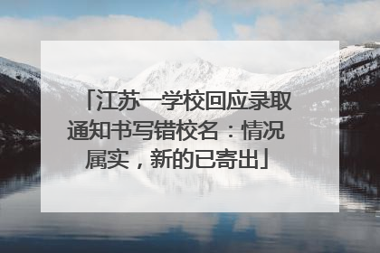 江苏一学校回应录取通知书写错校名：情况属实，新的已寄出
