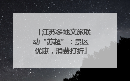 江苏多地文旅联动“苏超”：景区优惠，消费打折