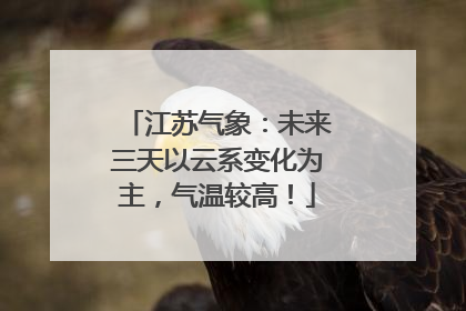 江苏气象：未来三天以云系变化为主，气温较高！
