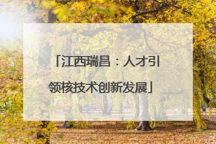 江西瑞昌：人才引领核技术创新发展