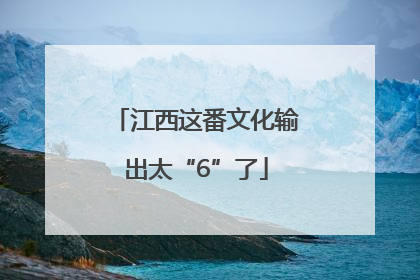 江西这番文化输出太“6”了