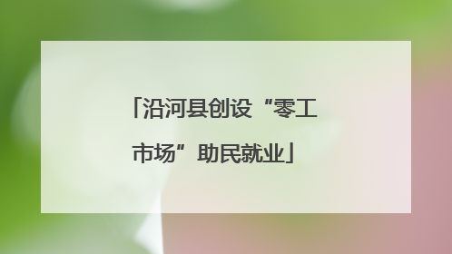 沿河县创设“零工市场”助民就业