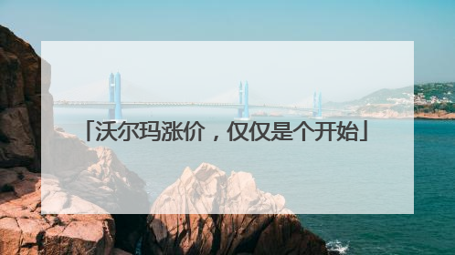 沃尔玛涨价，仅仅是个开始