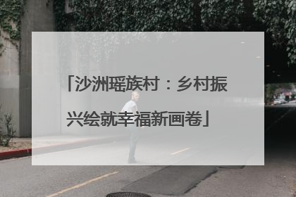 沙洲瑶族村：乡村振兴绘就幸福新画卷