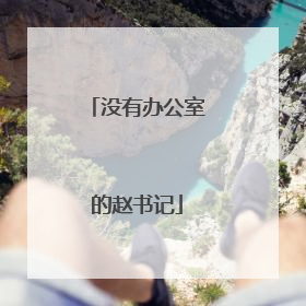 没有办公室的赵书记
