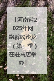 河南省2025年网络辟谣沙龙（第二季）在驻马店举办