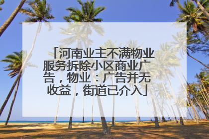 河南业主不满物业服务拆除小区商业广告，物业：广告并无收益，街道已介入