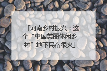 河南乡村振兴：这个“中国美丽休闲乡村”地下民宿很火