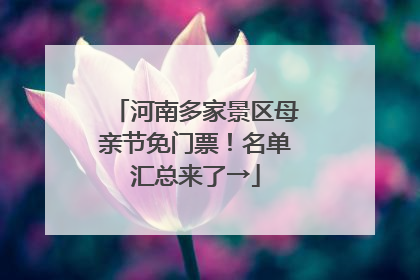 河南多家景区母亲节免门票！名单汇总来了→