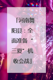 河南舞阳县：全面准备“三夏”机收会战